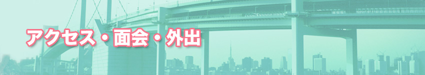 交通アクセス