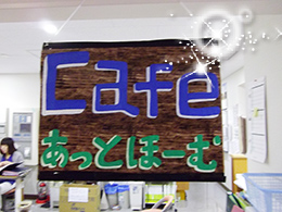 ~あっとほーむカフェ~