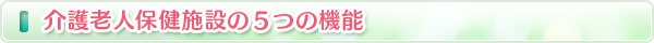 老人保健施設の5つの機能